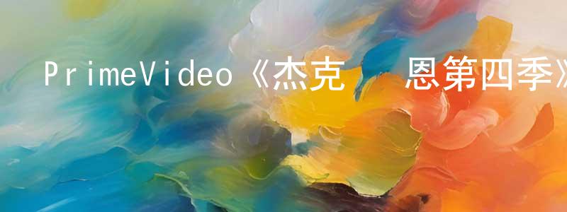 安剛的個人主頁,PrimeVideo《杰克·萊恩第四季》迅雷下載/在線觀看/百度云-犯罪/歷史載-美劇天堂